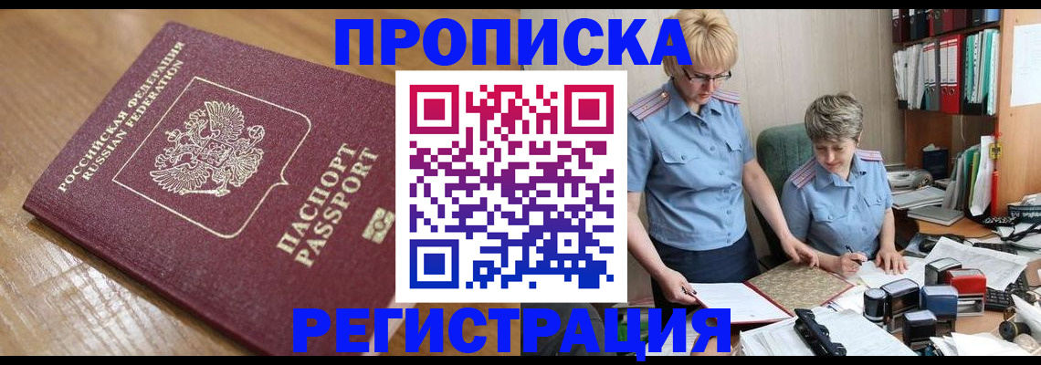 прописка в Бежецке